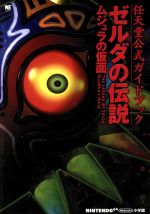 【中古】 ゼルダの伝説　ムジュラの仮面 任天堂公式ガイドブック ワンダーライフスペシャル／趣味・就職ガイド・資格(その他) 【中古】afb