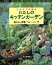 【中古】 とれたての幸せわたしのキッチンガーデン/たなかやすこ(著者)