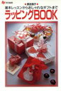 【中古】 ラッピングBOOK 基本レッスンからおしゃれなギフトまで/Ray特別編集(編者)