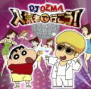 【中古】 人気者で行こう!/DJ OZMA