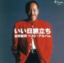 【中古】 いい日旅立ち ベスト・アルバム/谷村新司