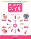 【中古】 はじめてのネイル/主婦の友社