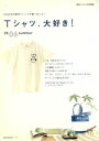 【中古】 Tシャツ 大好き 2006 summer 雑貨カタログ特別編集 主婦の友生活シリーズ／主婦の友社