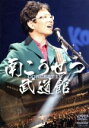 【中古】 コンサート イン 武道館2008／南こうせつ