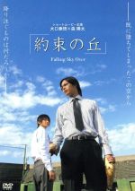 【中古】 約束の丘～Falling　Sky　Over～／大口兼悟／森陽太