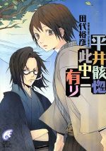 【中古】 平井骸惚此中ニ有リ(其1) 富士見ミステリー文庫/田代裕彦(著者)