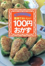 【中古】 簡単でおいしい100円おか