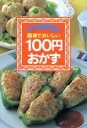 【中古】 簡単でおいしい100円おかず 主婦の友ミニブックス/主婦の友社(編者)