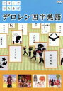 【中古】 にほんごであそぼ デロレン四字熟語／（キッズ）