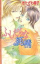 【中古】 ふしだらな純情 ECLIPSE　ROMANCE／きたざわ尋子(著者)