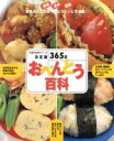 【中古】 決定版 365日 おべんとう百科/主婦の友社