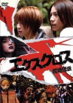 【中古】 エクスクロス 魔境伝説/松下奈緒,鈴木亜美,小沢真珠,深作健太(監督),上甲宣之(原作)