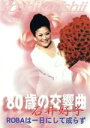 【中古】 80歳の交響曲 ROBAは一日にして成らず/石井好子
