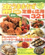 【中古】 楽うまおかず定番＆応用321／主婦の友社