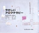 【中古】 やさしいアロマテラピー/川瀬真砂子(著者),佐々木薫(著者),フレグランスジャーナル社(編者)