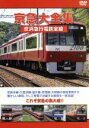 【中古】 京急大全集　京浜急行電鉄全線／（鉄道）