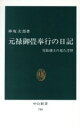 【中古】 元禄御畳奉行の日記／神坂次郎(著者)