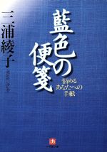 【中古】 藍色の便箋 悩めるあなたへの手紙 小学館文庫／三浦綾子(著者)