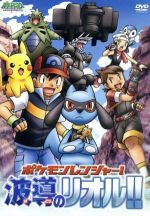 【中古】 ポケットモンスター　ダイヤモンド・パール　ポケモンレンジャー！波導のリオル！！／山田俊也（キャラクターデザイン、総作画監督）,松本梨香（サトシ）,大谷育江（ピカチュウ）