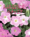 【中古】 あふれるように咲くペチュニア/主婦の友社(著者)