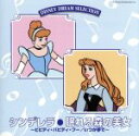 【中古】 シンデレラ・眠れる森の美女/(キッズ/ファミリー)