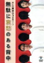 【中古】 第6回東京03単独ライブ 無駄に哀愁のある背中/東京03