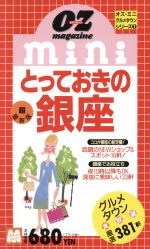 【中古】 OZ　mini　とっておきの銀