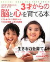 【中古】 3才からの脳と心を育てる本/主婦の友社