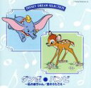 【中古】 DISNEY DREAM SELECTION ダンボ・バンビ/(キッズ/ファミリー)