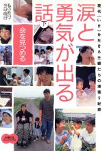 【中古】 涙と勇気が出る話(下) 命を見つめる／主婦の友社(著者)