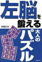 【中古】 左脳を鍛える大人のパズル/本間正夫(著者)