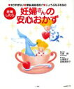 【中古】 妊婦さんの安心おかず 妊娠したら　太りすぎない・便秘・貧血を防ぐ・じょうぶな子を生む 小学館実用シリーズ　LADY　BIRD／花岡暉