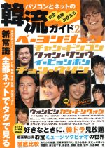 【中古】 パソコンとネットの韓流ガイド2／芸術・芸能・エンタメ・アート