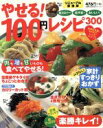 【中古】 やせる!100円レシピ300/主婦の友社