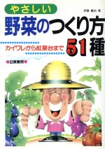 楽天ブックオフ 楽天市場店【中古】 やさしい　野菜のつくり方51種／伊藤義治（著者）