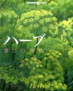 【中古】 香りの草花 ハーブ/NHK出版(著者)