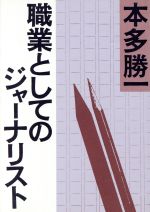【中古】 職業としてのジャーナリスト 朝日文庫／本多勝一(著者)