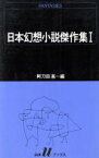 【中古】 日本幻想小説傑作集(1) 白水Uブックス75／筒井康隆(著者),笹沢左保(著者),都筑道夫(著者),眉村卓(著者),黒井千次(著者),芥川龍之介(著者),中島敦(著者),五木寛之(著者),小川未明(著者),江戸川乱歩(著者),安部公房(著者),小松左京(著者),赤江瀑