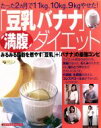 【中古】 豆乳バナナダイエット／