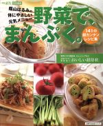 【中古】 野菜で、まんぷく。 体に