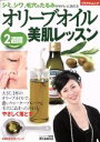 【中古】 オリーブオイル2週間美肌レッスン/岡江美希