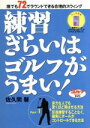 【中古】 練習嫌いはゴルフがうまい パート1/佐久間馨