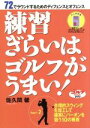 【中古】 練習嫌いはゴルフがうまい パート2/佐久間馨