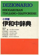 【中古】 小学館　伊和中事典／池田廉(編者)