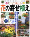 【中古】 もっと楽しい花の寄せ植え／主婦の友社(著者)