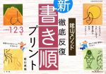 【中古】 新・書き順プリント　1・2・3年／教育