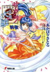 【中古】 サクラ大戦前夜(1) 電撃文庫／あかほりさとる(著者)