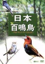 【中古】 日本百鳴鳥／映像と鳴き声で愉しむ野鳥図鑑／（趣味／教養）