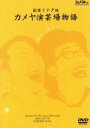 【中古】 カメヤ演芸場物語/劇団イナダ組