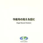 【中古】 今夜月の見える丘に　オルゴール・ヴァージョン／（オルゴール）